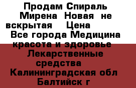 Продам Спираль Мирена. Новая, не вскрытая. › Цена ­ 11 500 - Все города Медицина, красота и здоровье » Лекарственные средства   . Калининградская обл.,Балтийск г.